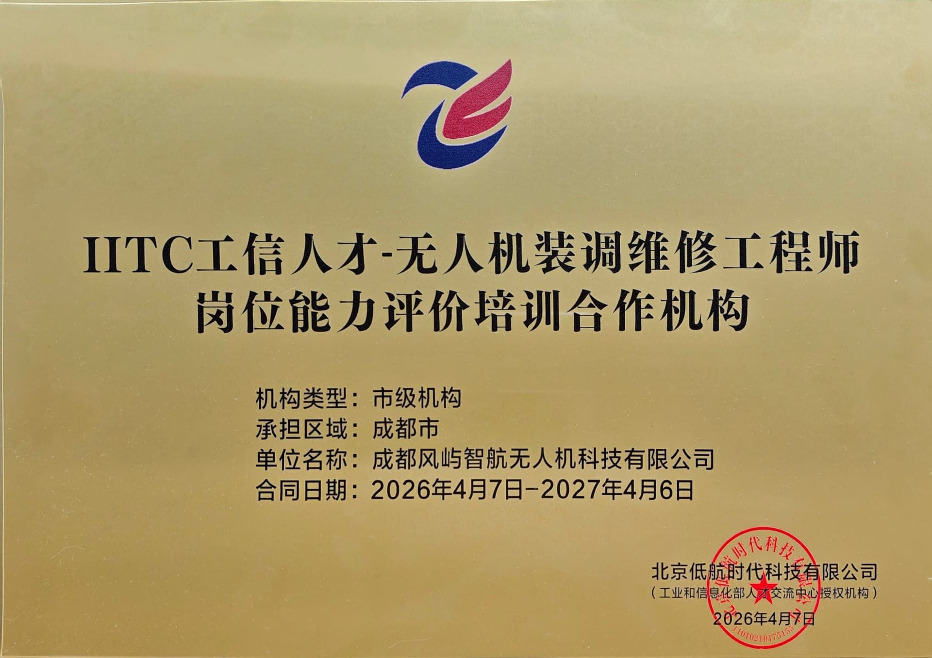无人机装调维修工程师训练机构合格证
