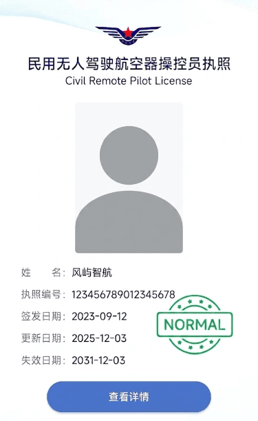 民用无人驾驶航空器操控员执照