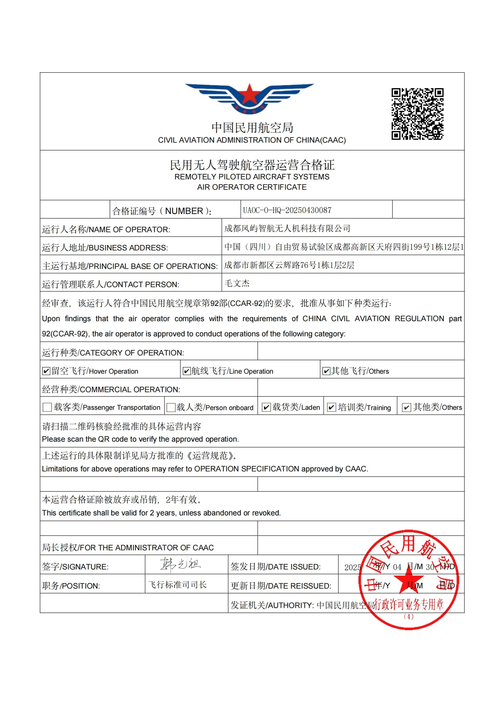 民用无人机驾驶航空器运营合格证