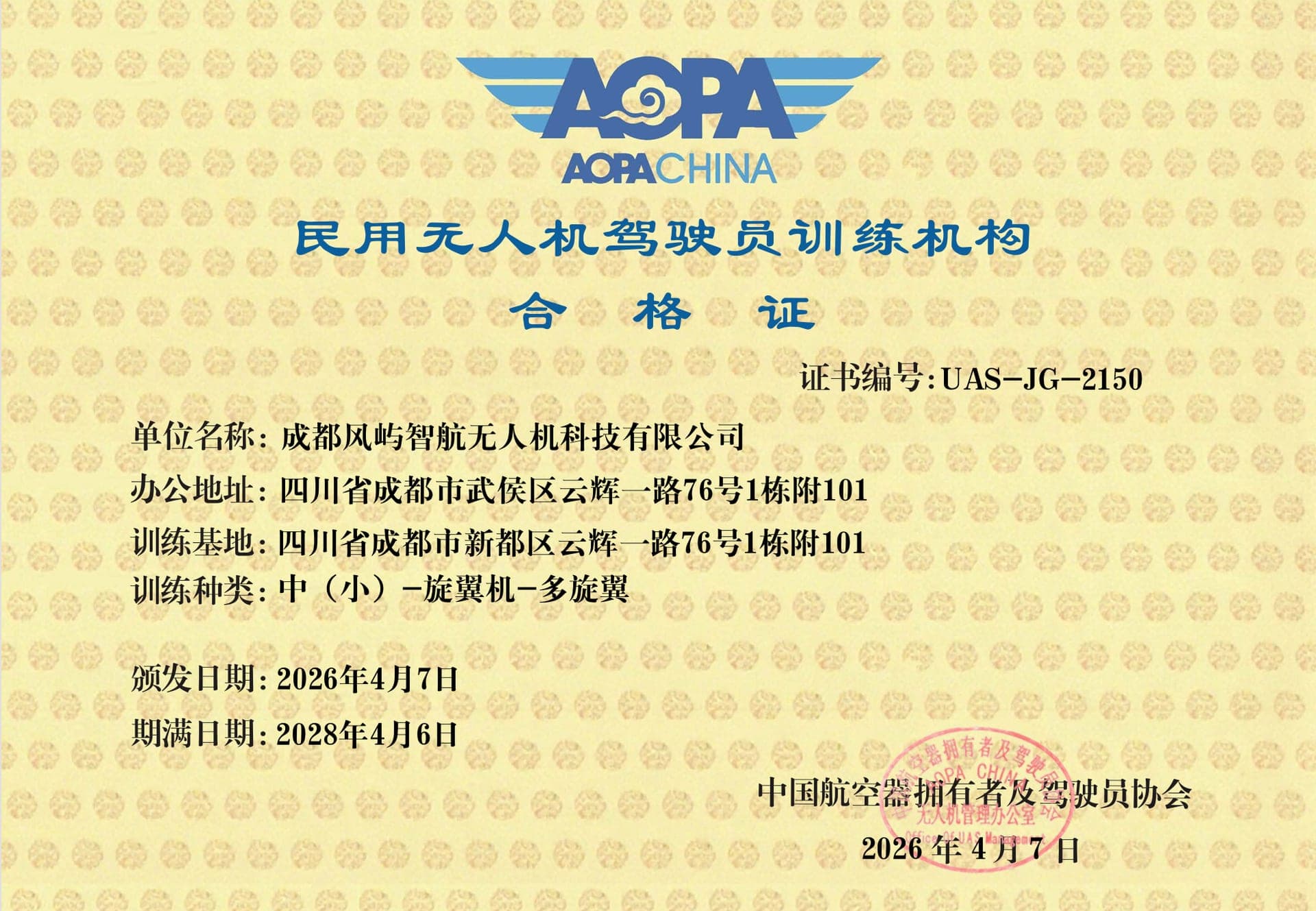 民用无人机驾驶员训练机构合格证