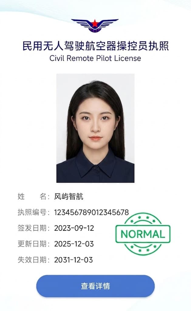 民用无人驾驶航空器操控员执照